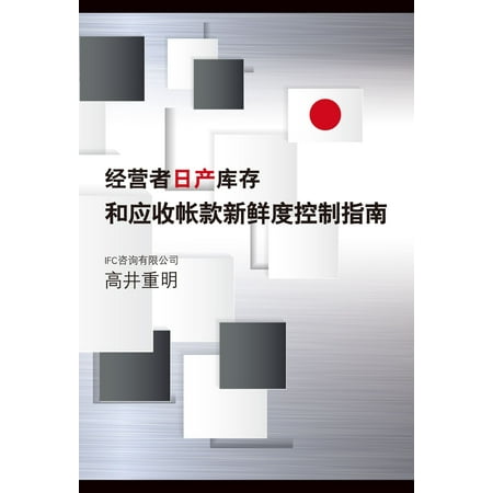 Guide to Japan-born Inventory and Accounts Receivable Freshness Control (Chinese version) - (Accounts Receivable Collections Best Practices)