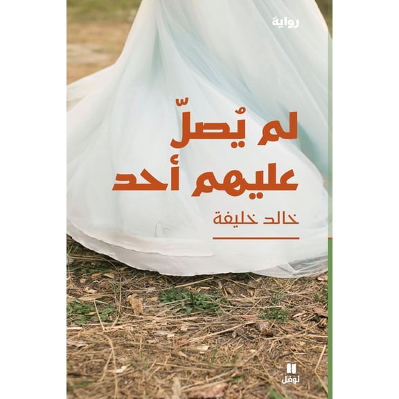 لم يصل عليهم أحد - Lam Yasel ʻalayhom, (Paperback)