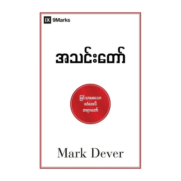 The Church (Burmese): The Gospel Made Visible, (Paperback)