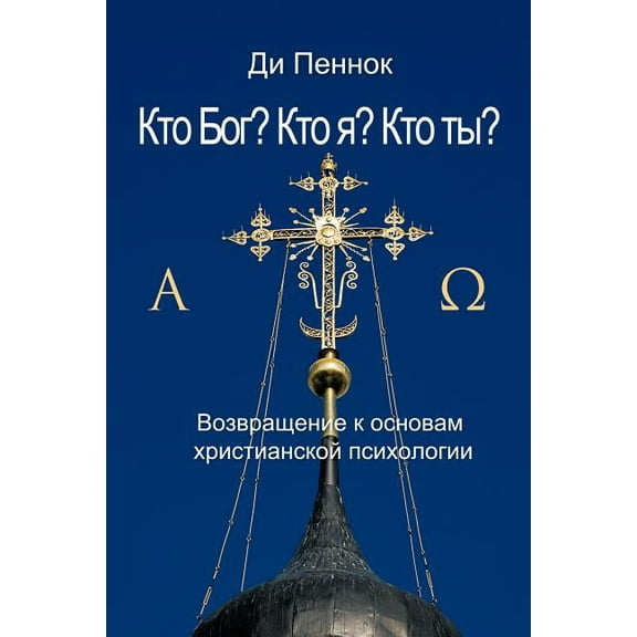 Кто Бог? Кто я? Кто ты? (Paperback)