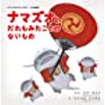 thumbnail image 1 of Final Fantasy XIV Picture Book: The Namazu and the Greatest Gift, 1 of 2