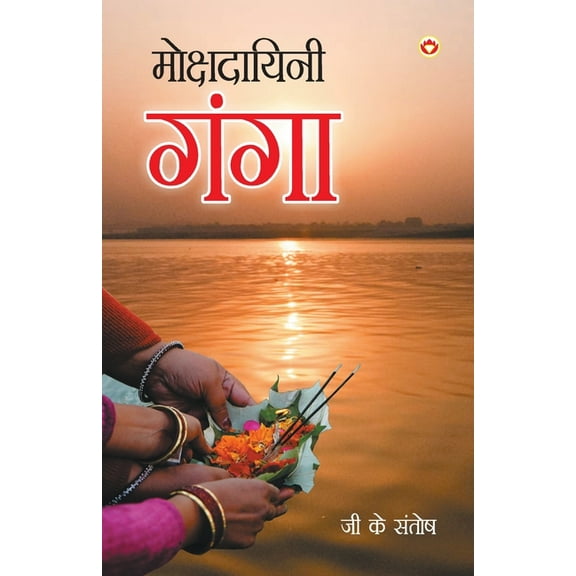 Mokshadayini Ganga (मोक्षदायिनी गंग&, (Paperback)