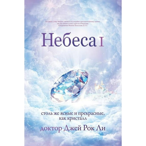 Небеса Ⅰ: Heaven I, (Paperback)