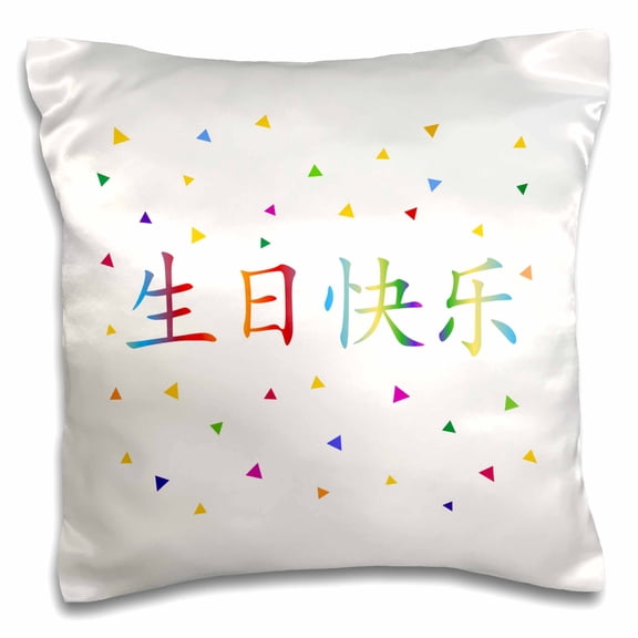 3drose, Sheng Ri Kuai Le - Happy Birthday in Chinese Script - Colorful Rainbow, 16x16 inch Pillow Case