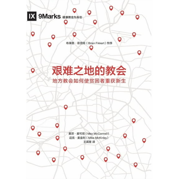 艰难之地的教会: 地方教会如何使ࢱ, (Paperback)