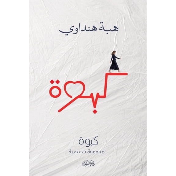 كبوة, (Paperback)