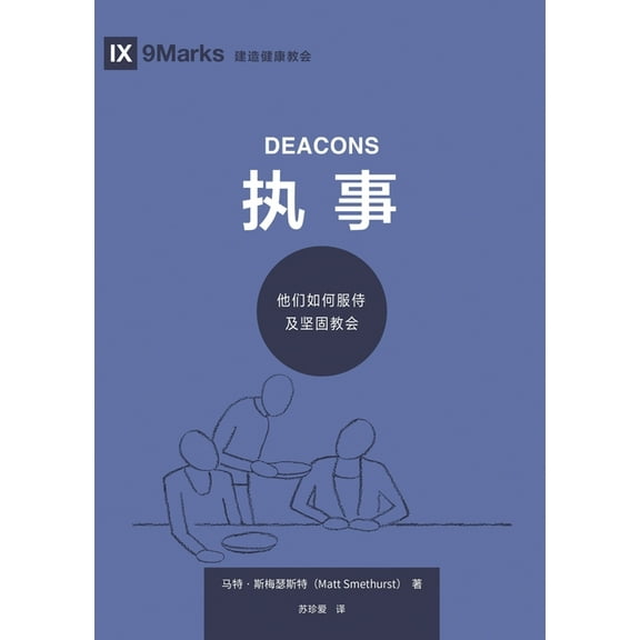 执事：他们如何服侍及, (Paperback)