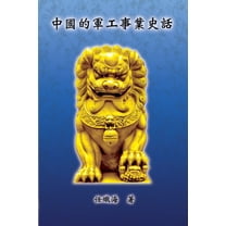 The Historical Narrative of Chinese Ordnance Industry: 中國的軍工&, (Paperback)
