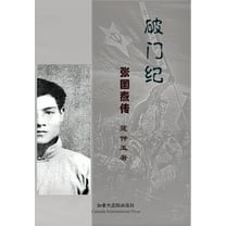 破门纪--张国焘传, (Paperback)