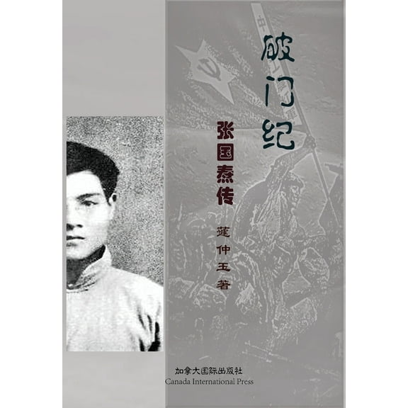 &#30772;&#38376;&#32426;--&#24352;&#22269;&#28952;&#20256;, (Paperback)