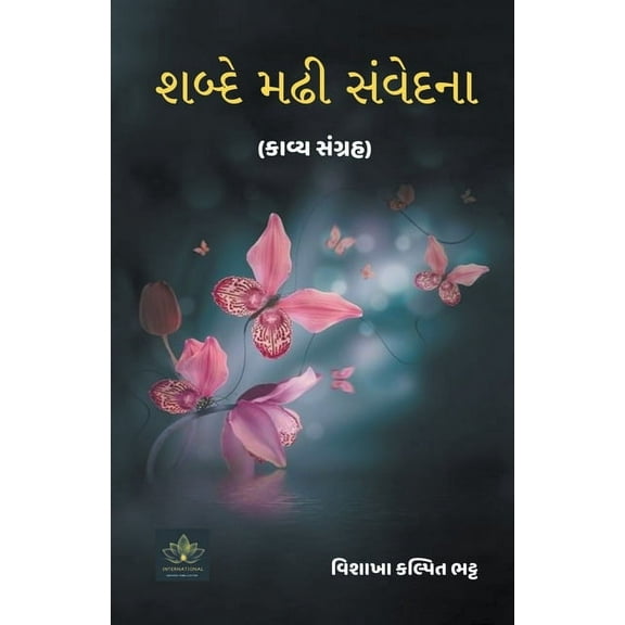 શબ્દે મઢી સં, (Paperback)