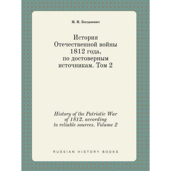 History of the Patriotic War of 1812, according to reliable sources. Volume 2 (Paperback)