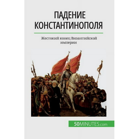 Падение Константинополя: Жесток&