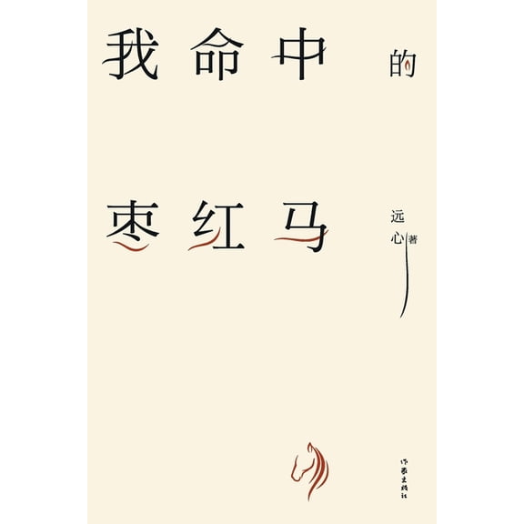 我命中的枣红马 The Jujube Horse In My Life, (Paperback)