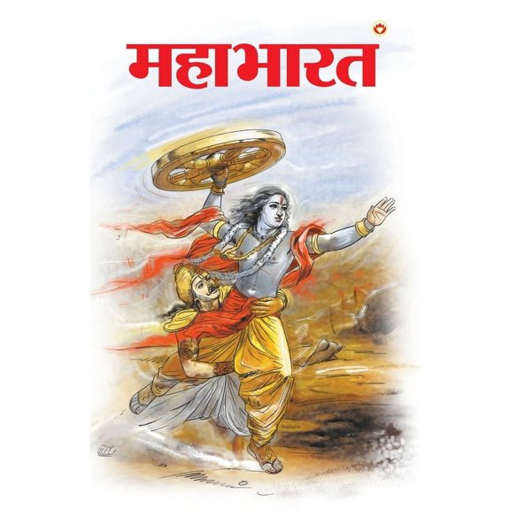 Mahabharat (महाà¤à¤¾à¤°à¤¤), (Paperback)