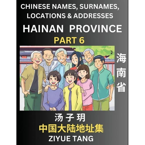 Hainan Province (Part 6)- Mandarin Chinese Names, Surnames, Locations & Addresses, Learn Simple Chinese Characters, , (Paperback)