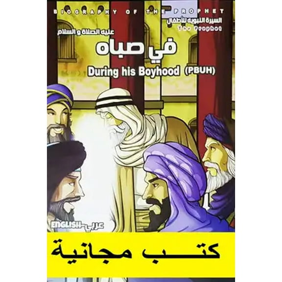 Biography Of The Prophet - Part Three, During His Boyhood في صباه