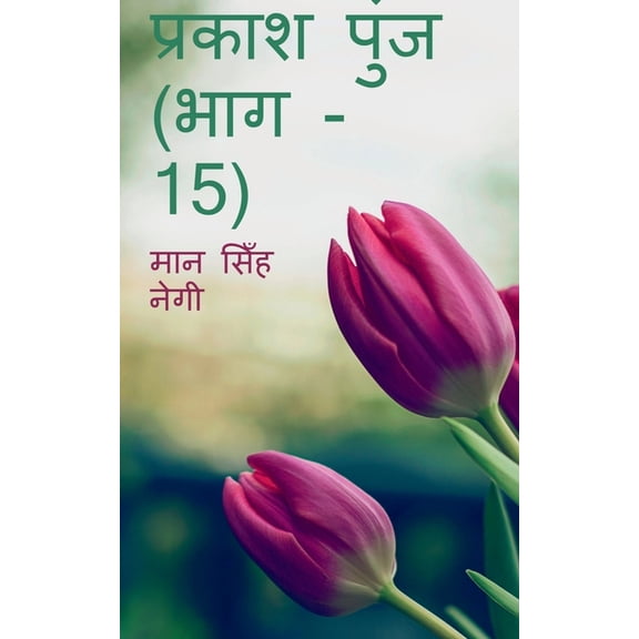 Prakash Punj (Part - 15) / प्रकाश पुंज (भाग, (Paperback)