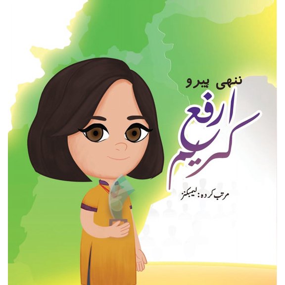 Pride of Pakistan Nanhi Hero - Arfa Karim, (Paperback)