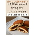 thumbnail image 4 of Dorayaki Mini 25 Pieces Homemade Hokkaido Red Bean Paste Made in JAPAN - Tokyo Sakura Mall, 4 of 7