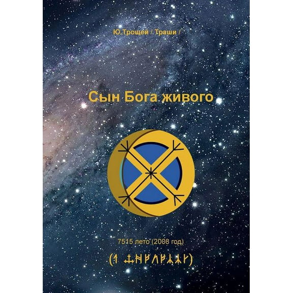 Syn Boga zhivogo (RUSSIAN Edition) (Paperback)