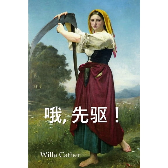 哦，先驱！: O Pioneers!, Chinese edition, (Paperback)