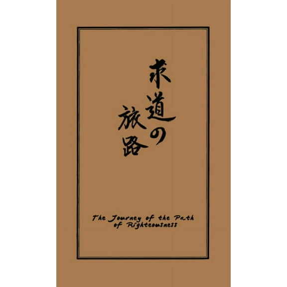 The Journey of the Path of Righteousness (Paperback)