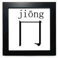 thumbnail image 1 of chinese character compnt jiong black square frame picture wall tabletop, 1 of 3