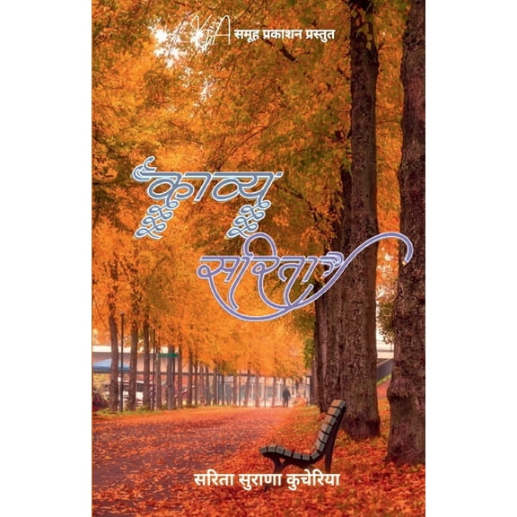 काव्य सरिता, (Paperback)