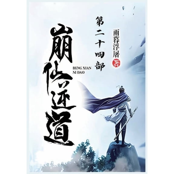 崩仙逆道：第二十四部, (Paperback)