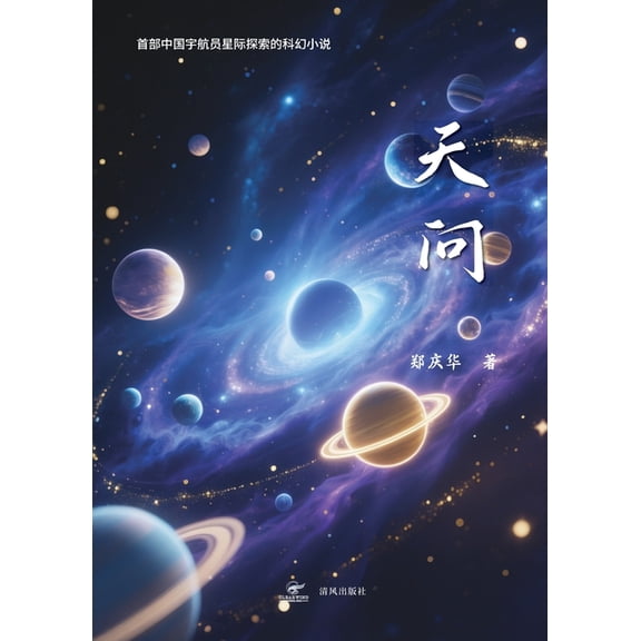 天问, (Paperback)