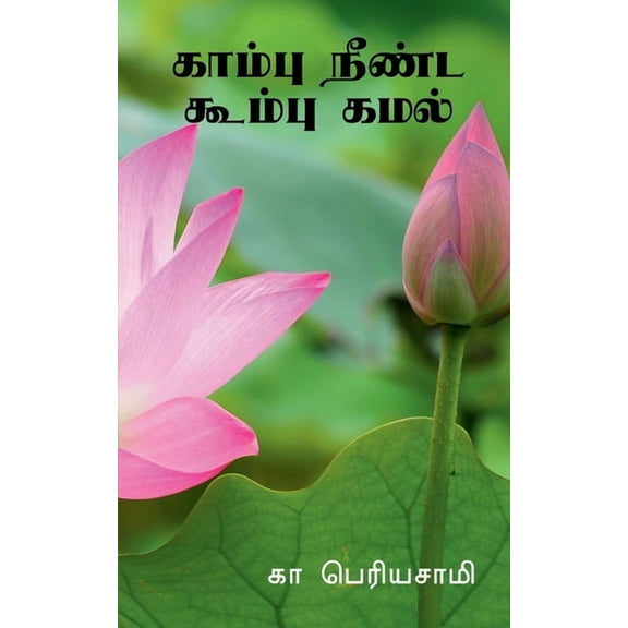 Kaambu Neenda Koombu Kamal / காம்பு நீண்ட கĭ, (Paperback)