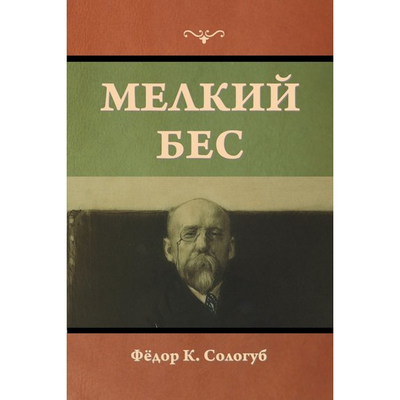 Мелкий бес, (Paperback)