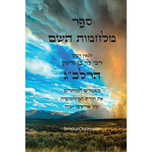 ספר מלחמות השם לרלב", (Paperback)