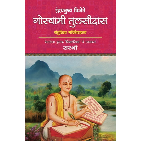 Indradhanushya Vijete Goswami Tulsidas, (Paperback)
