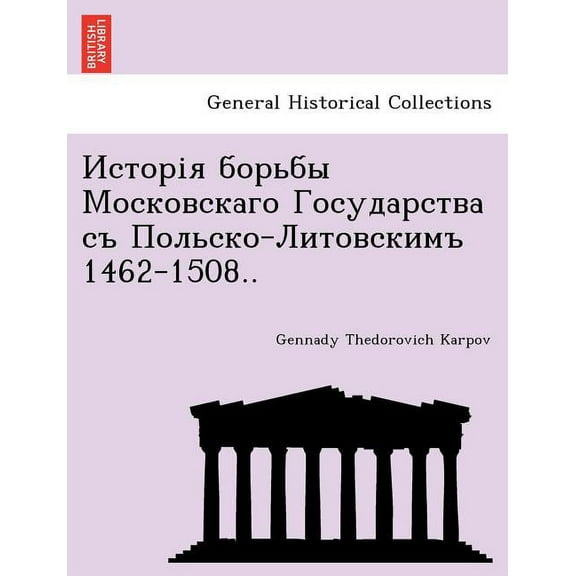 Исторія борьбы Московскаго Государства съ Польско-Литовскимъ 1462-1508.. (Paperback)
