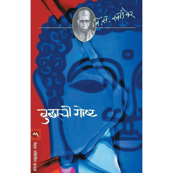 Buddhachi Goshta, (Paperback)