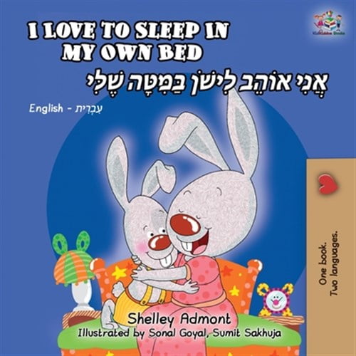 Pre-Owned English Hebrew Bilingual Collection: I Love to Sleep in My Own Bed (English Hebrew Bilingual Book) (Paperback)