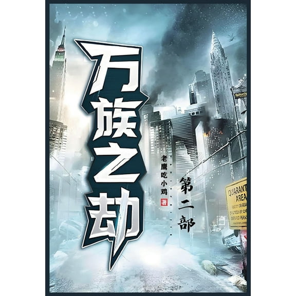 万族之劫:第二部, (Paperback)