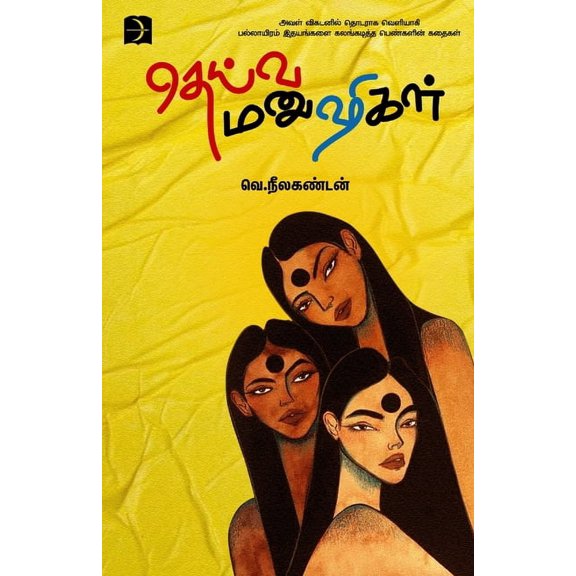 Deiva Manushigal, (Paperback)