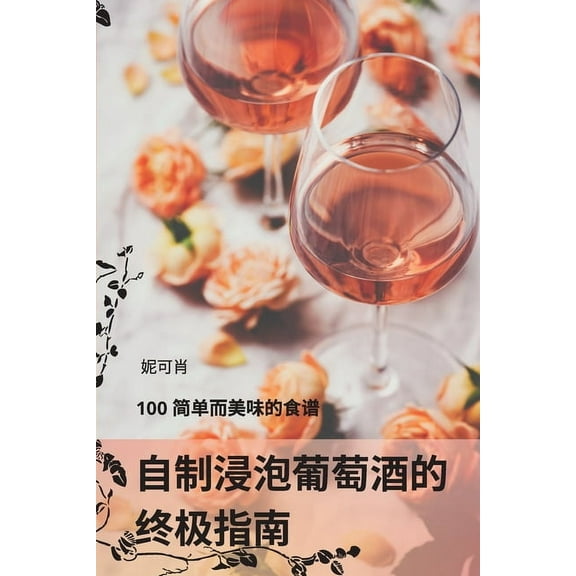 自制浸泡葡萄酒的 终极指南 (Paperback)