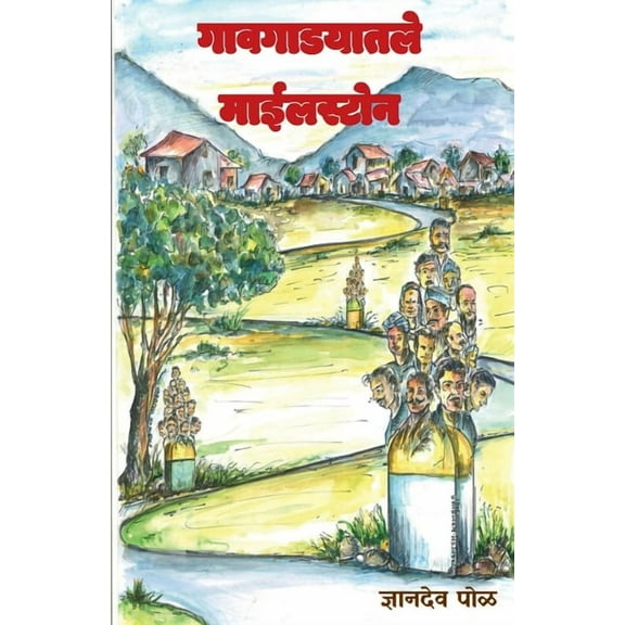 Gaavgadyatle Milestone / गावगाडयातले माईलस्टोन (Paperback)