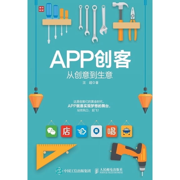 APP创客:从创意到生意, (Paperback)