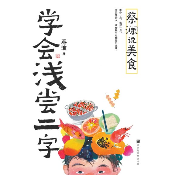 Chua Lam on Food: The Art of Savouring Moderation/蔡澜说美食ᦂ, (Paperback)