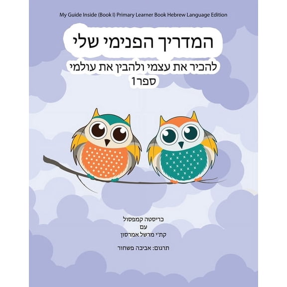 My Guide Inside (Book I) Primary Learner Book Hebrew Language Edition, (Paperback)