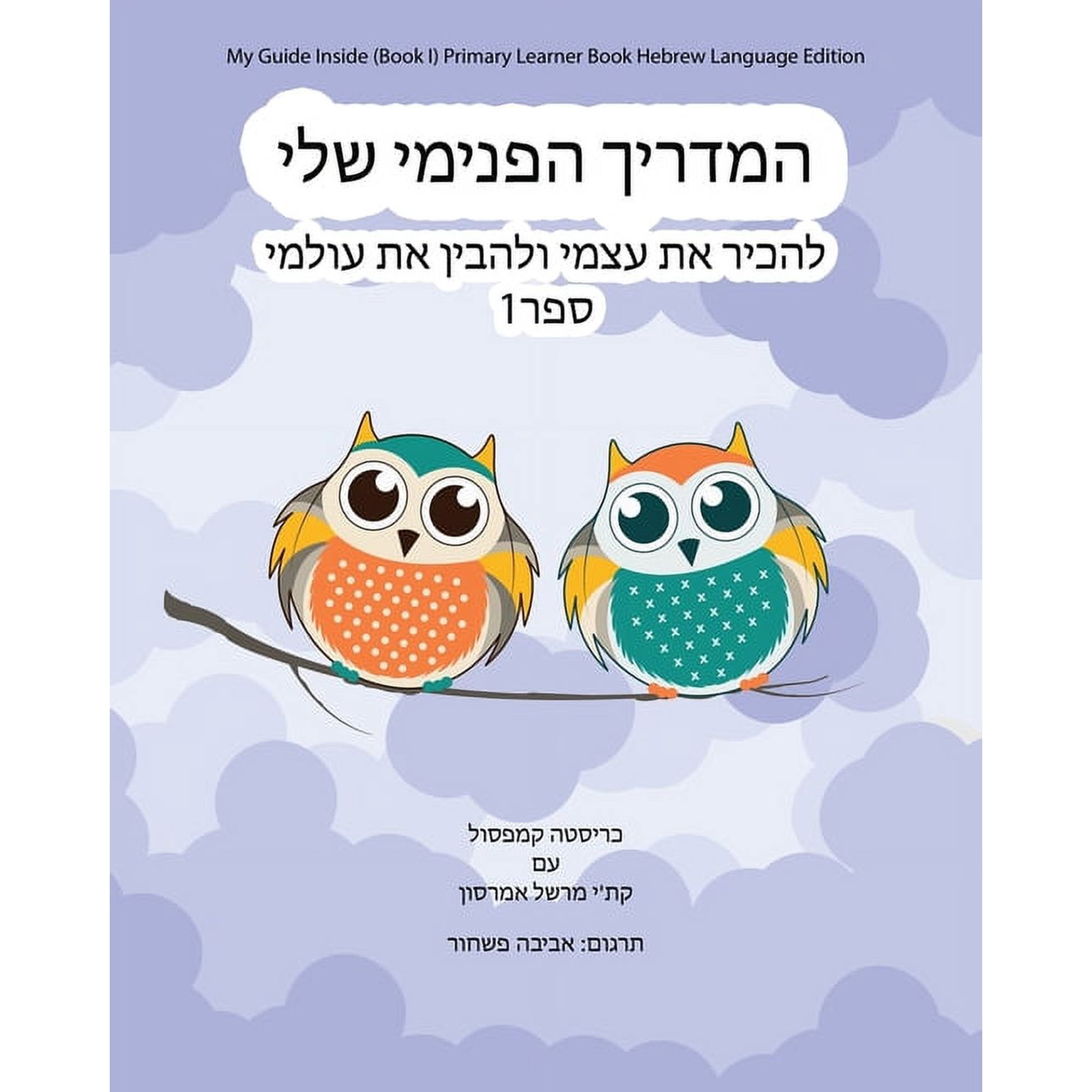 My Guide Inside (Book I) Primary Learner Book Hebrew Language Edition, (Paperback)