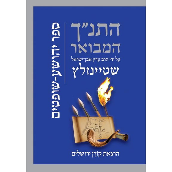 Hatanakh Hamevoar With Commentary : Yehoshua-shoftim