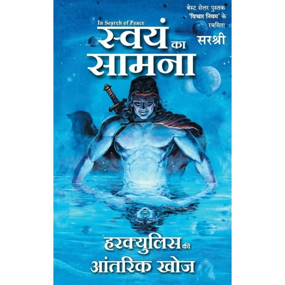 Swayam Ka Samna - Hercules Ki Antarik Khoj (Hindi), (Paperback)