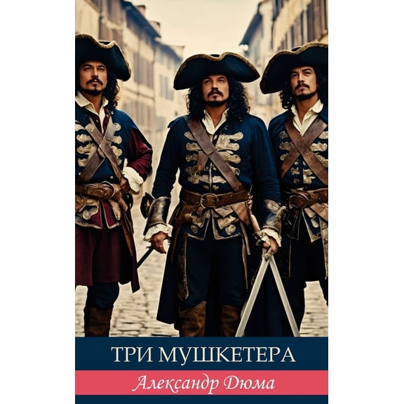 Три мушкетеl, (Hardcover)