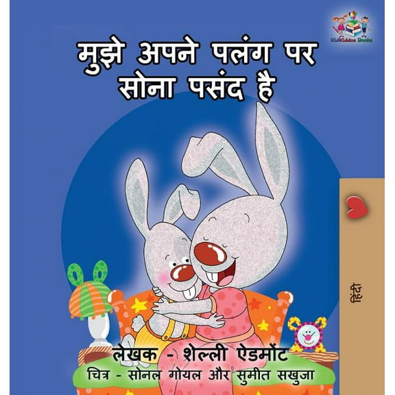 Hindi Bedtime Collection I Love to Sleep in My Own Bed: Hindi edition, (Hardcover)